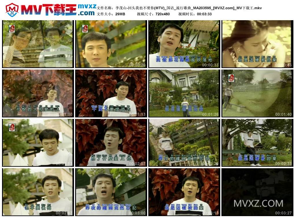 李茂山-回头我也不要你(MTV)_国语_流行歌曲_MA203595